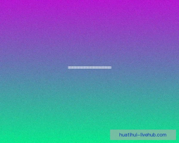 华体会平台引领体育娱乐融合创新打造安全便捷多元化体验新生态