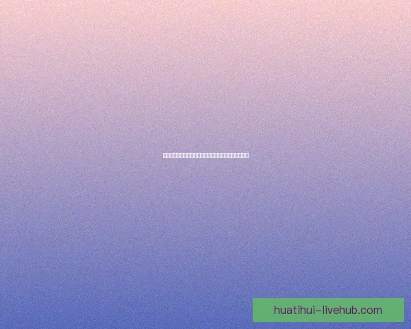 华体会体育平台的优势与不足分析，是否值得用户选择？