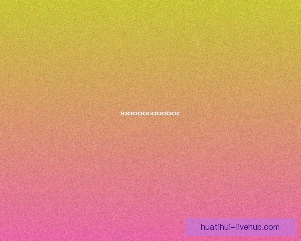 世界杯竞猜游戏玩法揭秘 如何通过策略赢得更多奖励