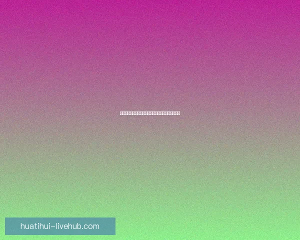 世界杯竞猜游戏攻略全解析技巧策略助你轻松赢取大奖